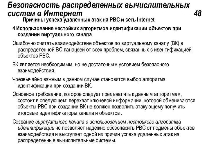 Безопасность распределенных вычислительных систем в Интернет 48 Причины успеха удаленных атак