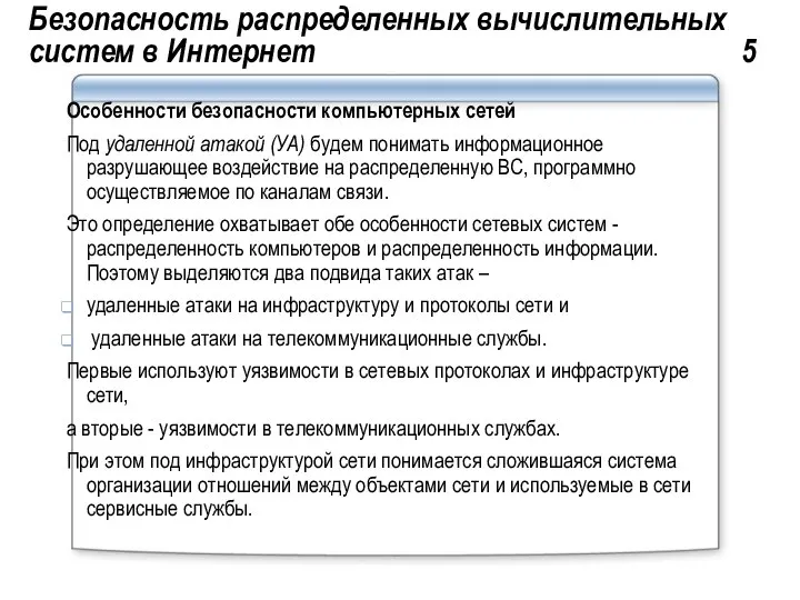 Безопасность распределенных вычислительных систем в Интернет 5 Особенности безопасности компьютерных сетей