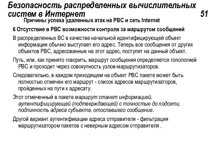 Безопасность распределенных вычислительных систем в Интернет 51 Причины успеха удаленных атак