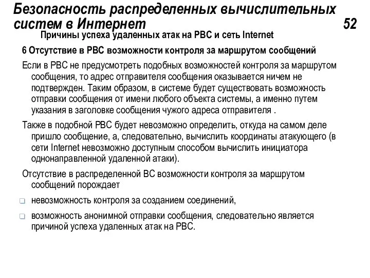 Безопасность распределенных вычислительных систем в Интернет 52 Причины успеха удаленных атак