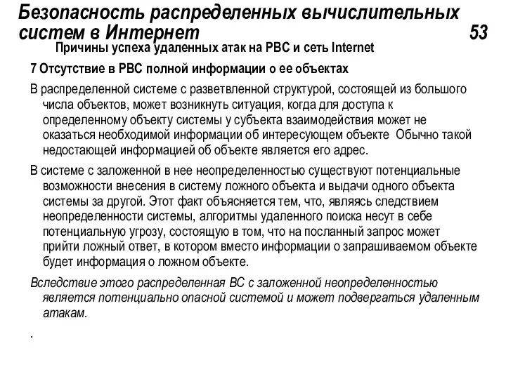 Безопасность распределенных вычислительных систем в Интернет 53 Причины успеха удаленных атак