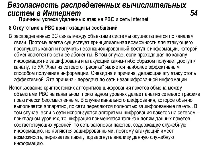 Безопасность распределенных вычислительных систем в Интернет 54 Причины успеха удаленных атак