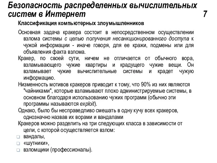 Безопасность распределенных вычислительных систем в Интернет 7 Классификация компьютерных злоумышленников Основная