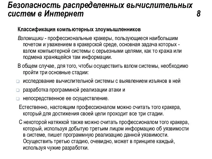 Безопасность распределенных вычислительных систем в Интернет 8 Классификация компьютерных злоумышленников Взломщики