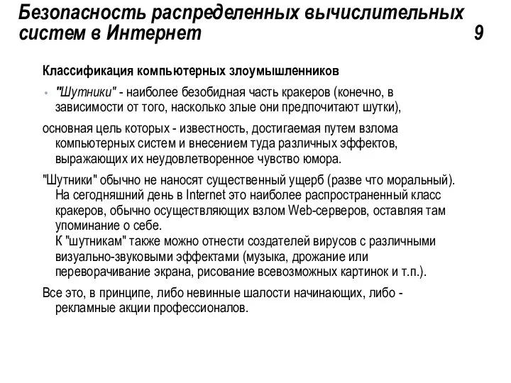 Безопасность распределенных вычислительных систем в Интернет 9 Классификация компьютерных злоумышленников "Шутники"