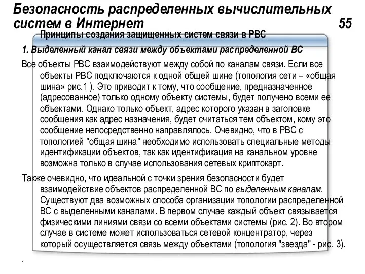 Безопасность распределенных вычислительных систем в Интернет 55 Принципы создания защищенных систем