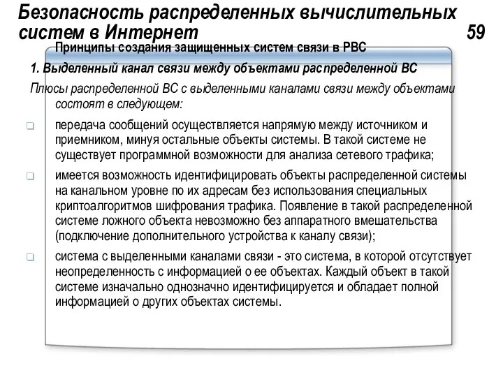 Безопасность распределенных вычислительных систем в Интернет 59 Принципы создания защищенных систем