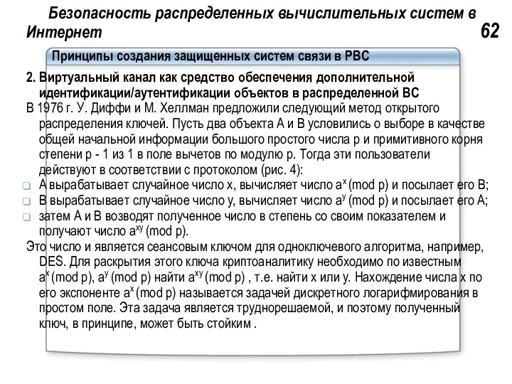 Безопасность распределенных вычислительных систем в Интернет 62 Принципы создания защищенных систем