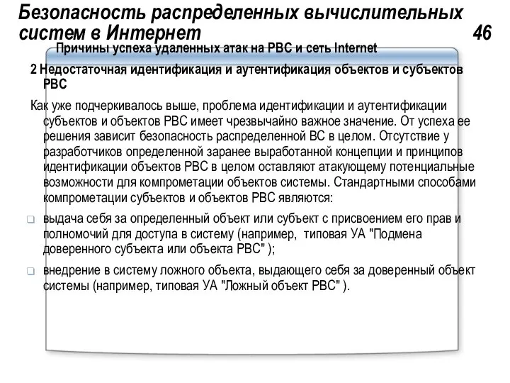 Безопасность распределенных вычислительных систем в Интернет 46 Причины успеха удаленных атак