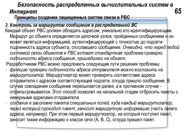 Безопасность распределенных вычислительных систем в Интернет 65 Принципы создания защищенных систем