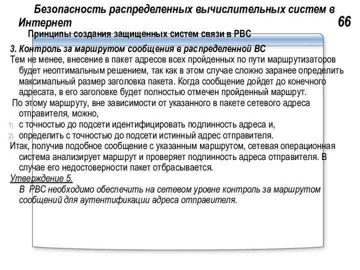 Безопасность распределенных вычислительных систем в Интернет 66 Принципы создания защищенных систем