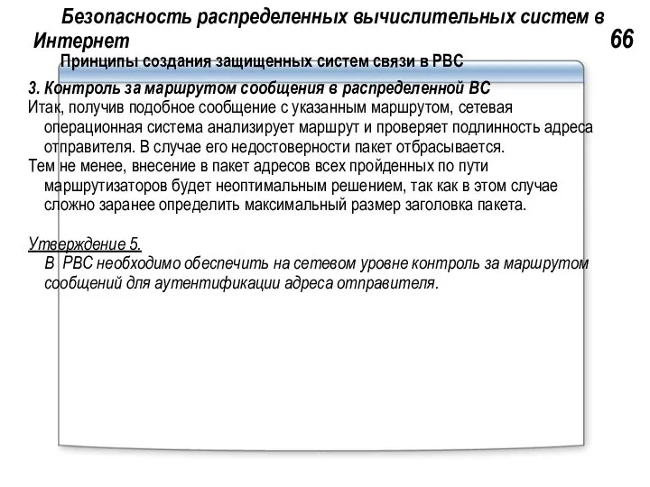 Безопасность распределенных вычислительных систем в Интернет 66 Принципы создания защищенных систем