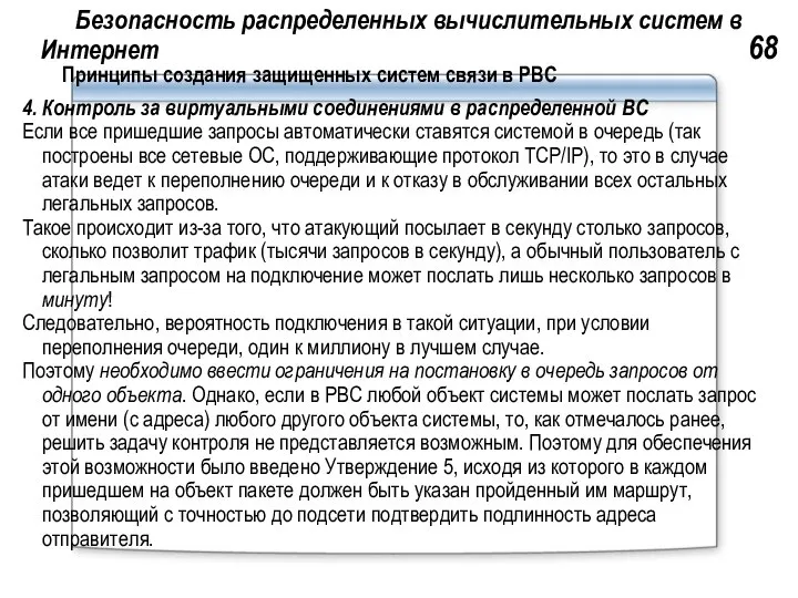 Безопасность распределенных вычислительных систем в Интернет 68 Принципы создания защищенных систем