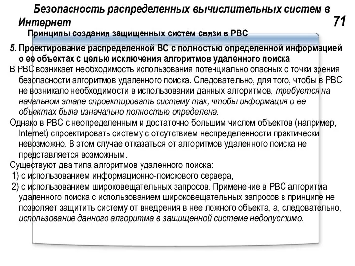 Безопасность распределенных вычислительных систем в Интернет 71 Принципы создания защищенных систем