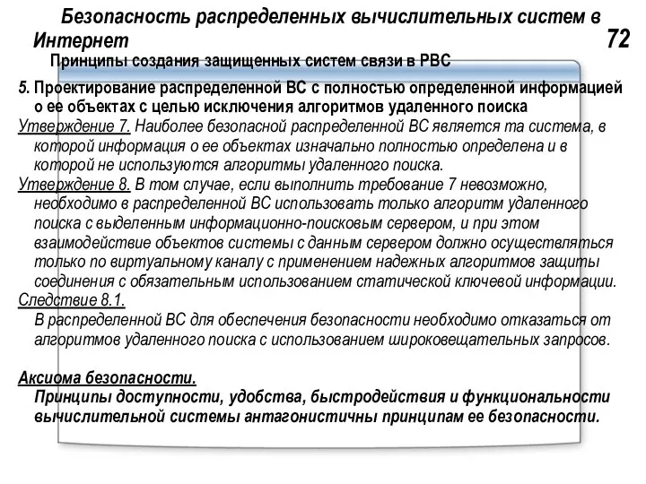 Безопасность распределенных вычислительных систем в Интернет 72 Принципы создания защищенных систем