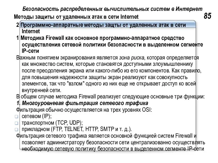 Безопасность распределенных вычислительных систем в Интернет Методы защиты от удаленных атак