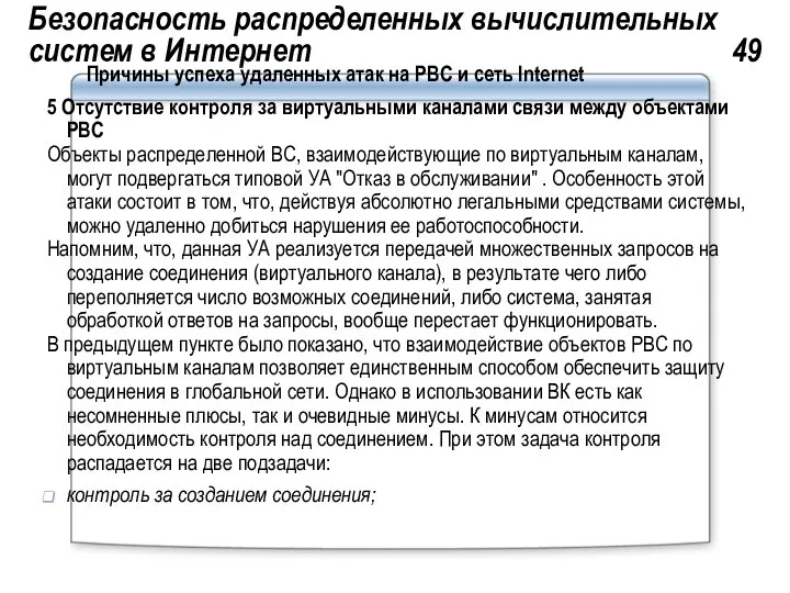 Безопасность распределенных вычислительных систем в Интернет 49 Причины успеха удаленных атак