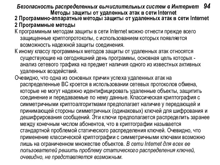 Безопасность распределенных вычислительных систем в Интернет 94 Методы защиты от удаленных