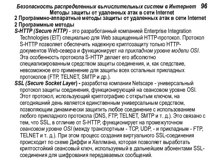 Безопасность распределенных вычислительных систем в Интернет 96 Методы защиты от удаленных