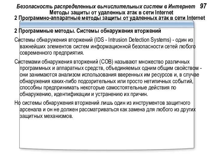 Безопасность распределенных вычислительных систем в Интернет 97 Методы защиты от удаленных