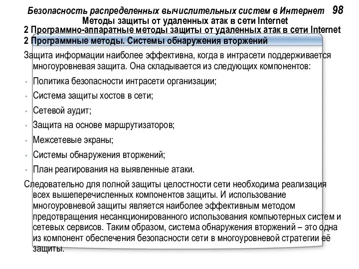 Безопасность распределенных вычислительных систем в Интернет 98 Методы защиты от удаленных