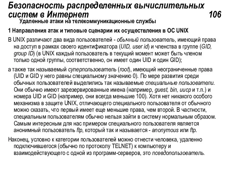 Безопасность распределенных вычислительных систем в Интернет 106 Удаленные атаки на телекоммуникационные