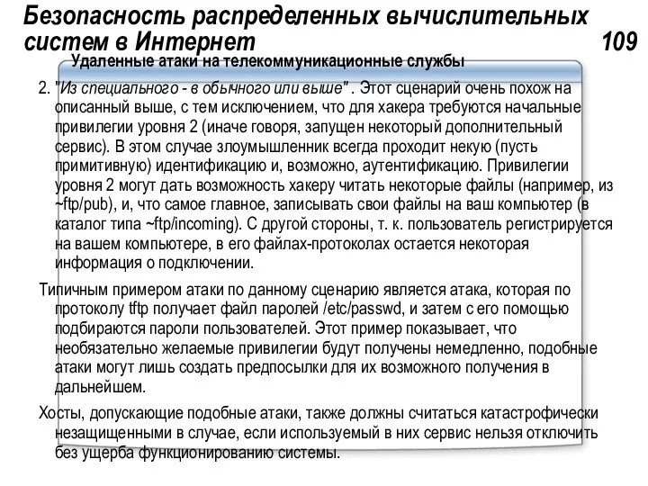 Безопасность распределенных вычислительных систем в Интернет 109 Удаленные атаки на телекоммуникационные