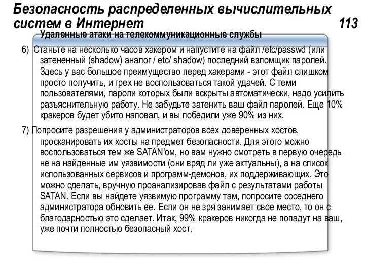 Безопасность распределенных вычислительных систем в Интернет 113 Удаленные атаки на телекоммуникационные