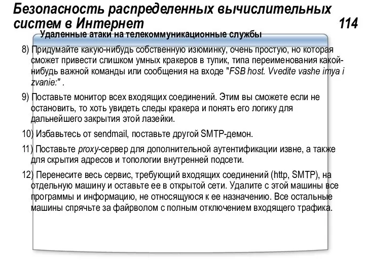 Безопасность распределенных вычислительных систем в Интернет 114 Удаленные атаки на телекоммуникационные