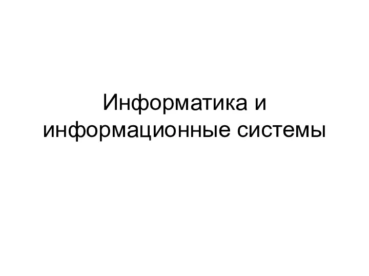 Информатика и информационные системы