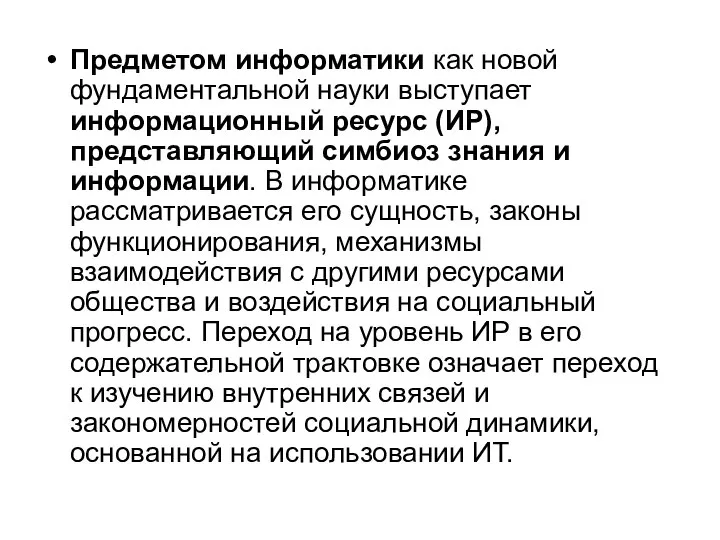 Предметом информатики как новой фундаментальной науки выступает информационный ресурс (ИР), представляющий