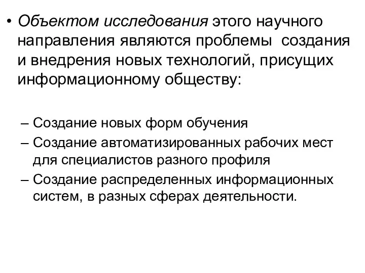 Объектом исследования этого научного направления являются проблемы создания и внедрения новых