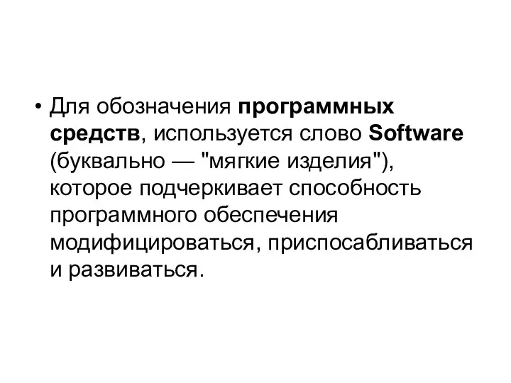 Для обозначения программных средств, используется слово Software (буквально — "мягкие изделия"),