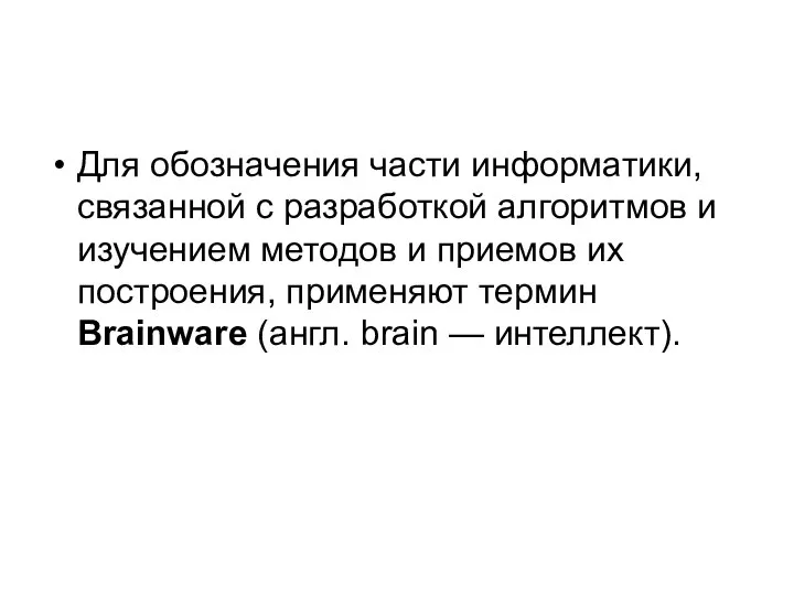 Для обозначения части информатики, связанной с разработкой алгоритмов и изучением методов