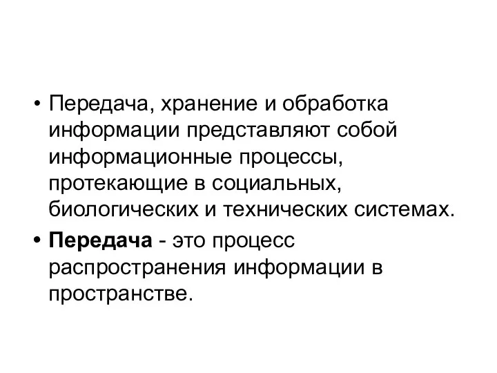 Передача, хранение и обработка информации представляют собой информационные процессы, протекающие в