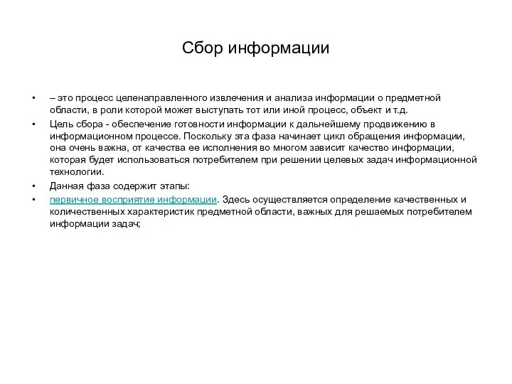 Сбор информации – это процесс целенаправленного извлечения и анализа информации о