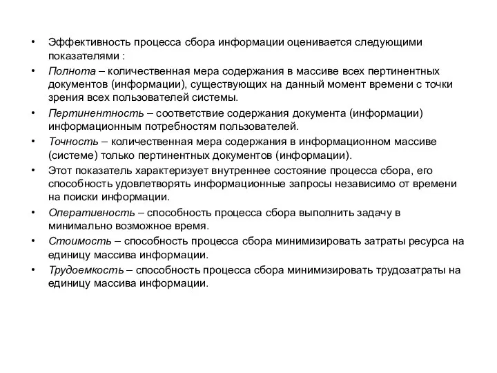 Эффективность процесса сбора информации оценивается следующими показателями : Полнота – количественная