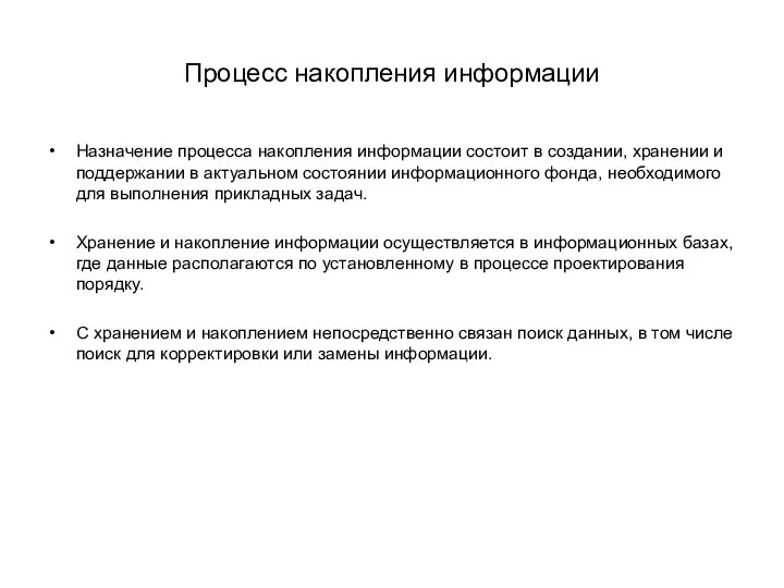 Процесс накопления информации Назначение процесса накопления информации состоит в создании, хранении