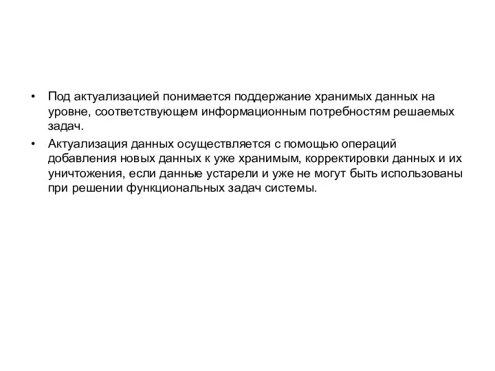 Под актуализацией понимается поддержание хранимых данных на уровне, соответствующем информационным потребностям