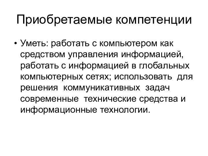 Приобретаемые компетенции Уметь: работать с компьютером как средством управления информацией, работать