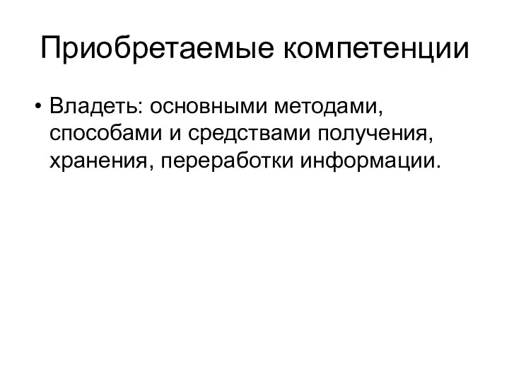 Приобретаемые компетенции Владеть: основными методами, способами и средствами получения, хранения, переработки информации.