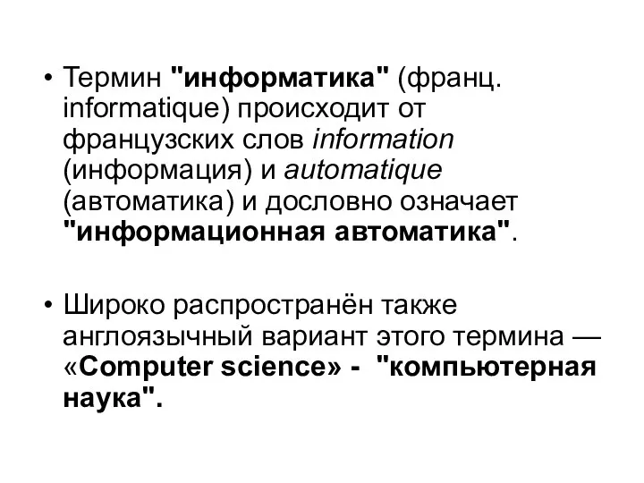 Термин "информатика" (франц. informatique) происходит от французских слов information (информация) и