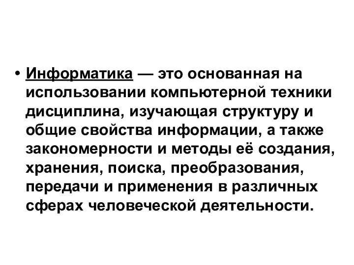 Инфоpматика — это основанная на использовании компьютерной техники дисциплина, изучающая структуру