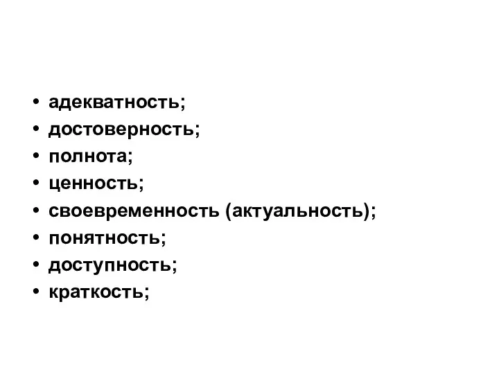 адекватность; достоверность; полнота; ценность; своевременность (актуальность); понятность; доступность; краткость;