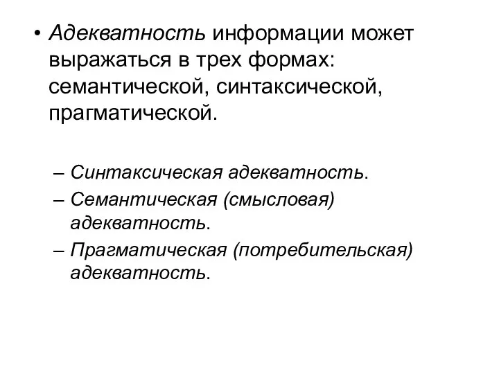 Адекватность информации может выражаться в трех формах: семантической, синтаксической, прагматической. Синтаксическая