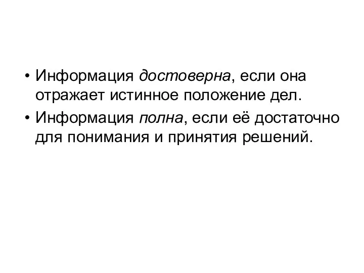 Информация достоверна, если она отражает истинное положение дел. Информация полна, если