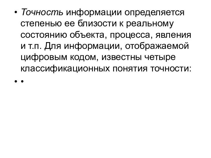 Точность информации определяется степенью ее близости к реальному состоянию объекта, процесса,