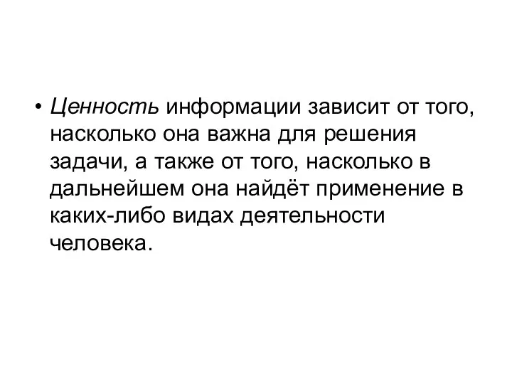 Ценность информации зависит от того, насколько она важна для решения задачи,