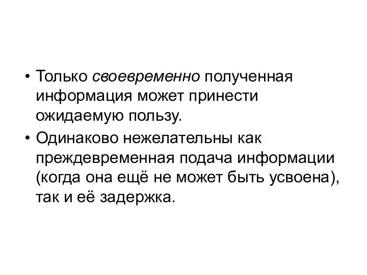 Только своевременно полученная информация может принести ожидаемую пользу. Одинаково нежелательны как