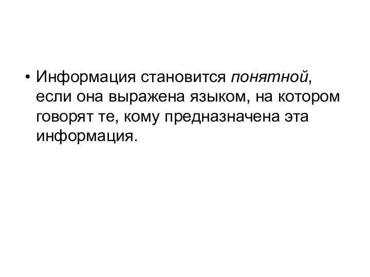 Информация становится понятной, если она выражена языком, на котором говорят те, кому предназначена эта информация.